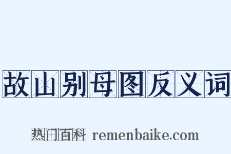 故山别母图反义词是什么意思的图片